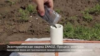 Экзотермическая сварка ZANDZ. Одноразовая форма для омеднённого электрода заземления