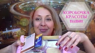 Коробочка красоты ElleBox✓ Elena Matveeva!