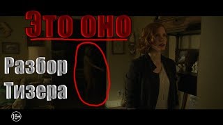 Что показали в трейлере ОНО 2(Разбор)