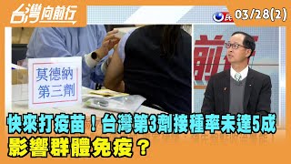 2022.03.28【台灣向前行 Part2】 快來打疫苗！台灣第3劑接種率未達5成 影響群體免疫？