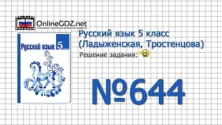 Задание № 644 — Русский язык 5 класс (Ладыженская, Тростенцова)