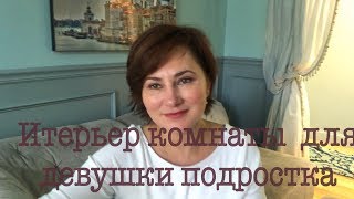 ТУР ДОМА, ЧАСТЬ 2. КОМНАТА ДЛЯ МОЛОДОЙ ДЕВУШКИ-ПОДРОСТКА. ИНТЕРЬЕР ДОМА B США.