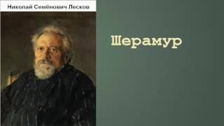 Николай Семёнович Лесков.  Шерамур. аудиокнига.