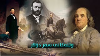 وێنەکانی سەر دۆلار