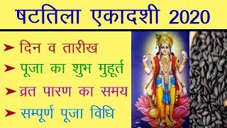 षटतिला एकादशी व्रत 2020 तिथि, व्रत पारण मुहूर्त व पूजा विधि | Shattila Ekadashi Vrat 2020 Date Time