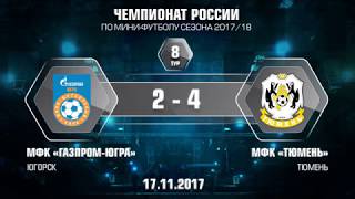 8 тур. Газпром-ЮГРА - Тюмень. 2-4