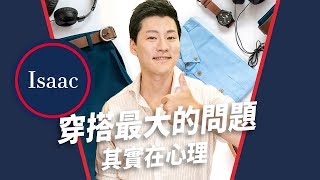 【男生穿搭#14】變帥與我無關？穿搭最大的問題在心理！