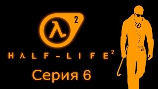 Half-Life 2 - Прохождение игры на русском [#6]