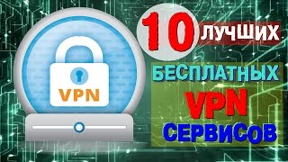 10 лучших бесплатных VPN сервисов
