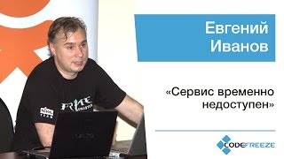 Евгений Иванов — «Сервис временно недоступен»