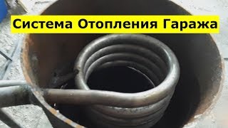 Система Отопления Гаража (Мой Вариант)