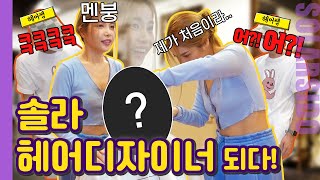 헤어쌤도 놀란 솔라 헤어스타일링 실력