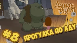 Anna's Quest прохождение - Часть #8 - Прогулка по Аду