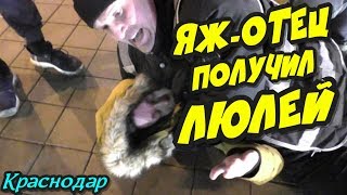 Краснодар?"ЯЖ-отец устроил потасовку,получил по полной и извинился !"?