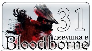 #31 BLOODBORNE ПРОХОЖДЕНИЕ ИГРЫ /Девушка + Девушка. Босс Мученик Логариус./ русский язык