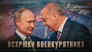 Всхрюки военкурятника: предатели среди нас