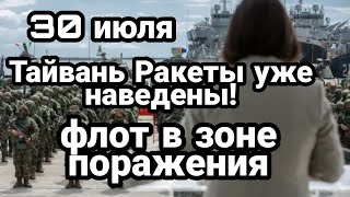 БИTBA за Украину и Тайвань! PAKETЫ уже НАВЕДЕНЫ!