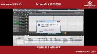 MATCC L2 考題解析 - Mixcraft 6 素材使用