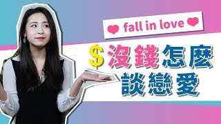 男生沒有錢，女生會和他談戀愛嗎？姑娘說出了真實的想法，網友：滿分！