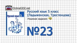 Задание № 23 — Русский язык 5 класс (Ладыженская, Тростенцова)