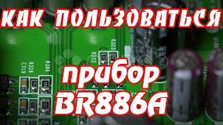 Как пользоваться прибором BR886A
