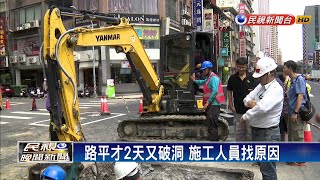 路平才2天又破洞 議員:只求快不求品質－民視新聞