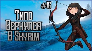 Возвращение Блудного Стримера | Интерактивный Skyrim Requiem