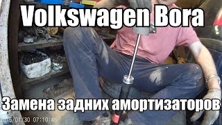 Замена задних амортизаторов Volkswagen Bora