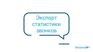 Экспорт статистики звонков