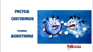 Как нарисовать Снеговика гуашью в технике монотипия.