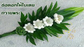 ช่อดอกไม้ใบเตยถวายพระ