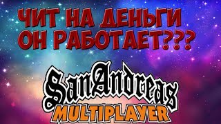 ЧИТ НА ДЕНЬГИ В CRMP И SAMP ОН РАБОТАЕТ??