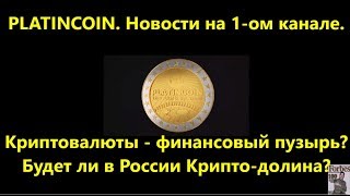 PLATINCOIN. Платинкоин. Будет ли в России крипто-долина? Криптовалюты - это финансовый пузырь?