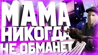 CS:GO - МОНТАЖИК|МАМА НИКОГДА НЕ ОБМАНЕТ|