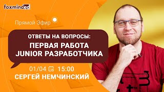 Ответы на вопросы: Первая работа Junior разработчика