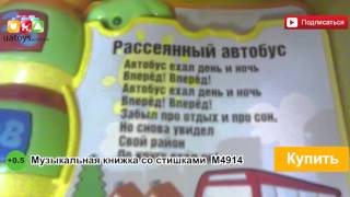Музыкальная книжка со стишками  M4914