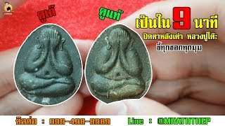 ดูพระเป็น ใน9 นาที ปิดตาหลังเต่า​ หลวงปู่โต๊ะ