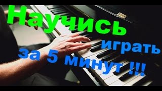Крутая Мелодия на Пианино - видеоурок для новичков