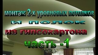 монтаж двухуровневых  потолков и полок из гипсокартона часть - 1