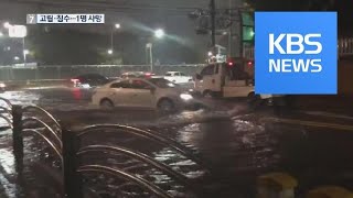 서울·경기 폭우로 1명 사망…침수 잇따라 / KBS뉴스(News)