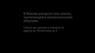 Криминальный аборт / abortion is a crime