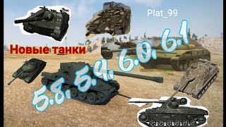 Что будет в обновлениях 5.8-6.2? - World of Tanks Blitz