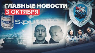 Новости дня — 3 октября: задержание подозреваемого в убийстве студенток в Гае, статистика COVID-19