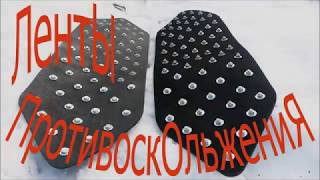 Противобуксовочные ленты