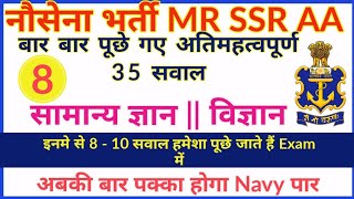 Navy MR,SSR,AA Exam Previous Year Repeated top 35 GK and Science Questions (Part - 8) || Must Watch