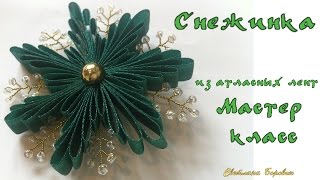 Новогодняя Снежинка на елку из атласных лент в технике квилинг своими руками Мастер класс
