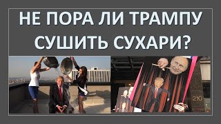 Стоит ли Трампу сушить сухари?