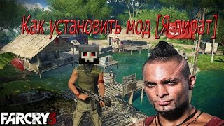 Как установить мод на Far Cry 3 (Я пират)!