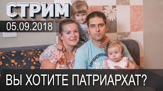 Вы хотите ПАТРИАРХАТ ✔ СТРИМ 05.09.2018