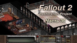 Fallout 2: Restoration Project — Часть 30 (Миссис Бишоп)